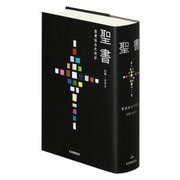 聖書 聖書協会共同訳 引照・注付き 大型 SIO53 [単行本]