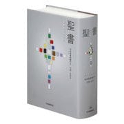聖書 聖書協会共同訳 旧約聖書続編付き 引照・注付き 大型 SIO53DC [単行本]