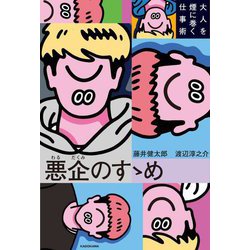 悪企(わるだくみ)のすゝめ―大人を煙に巻く仕事術 [単行本]