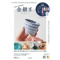 今日からはじめる　金継ぎStart Book(角川SSCムック) [ムックその他]