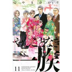 やんごとなき一族（11）(KC　KISS) [コミック]