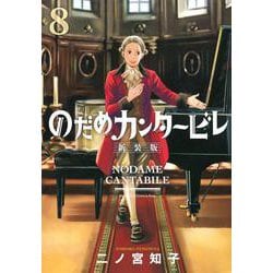 のだめカンタービレ　新装版（8）(KC　KISS) [コミック]
