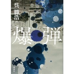 爆弾 [単行本]