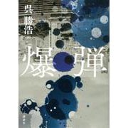 爆弾 [単行本]
