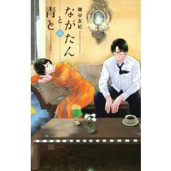 ながたんと青と－いちかの料理帖－（8）(KC　KISS) [コミック]