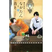 ながたんと青と－いちかの料理帖－（8）(KC　KISS) [コミック]