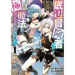底辺冒険者だけど魔法を極めてみることにした　～無能スキルから神スキルに進化した【魔法創造】と【アイテム作成】で無双する～（1）(ヤンマガKCスペシャル) [コミック]