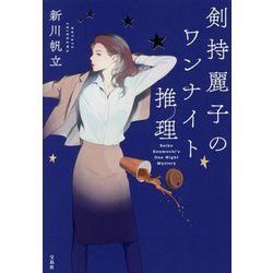 剣持麗子のワンナイト推理 [単行本]