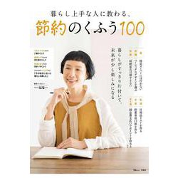 暮らし上手な人に教わる、節約のくふう100(TJMOOK) [ムックその他]