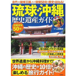 琉球・沖縄 歴史遺産ガイド [単行本]