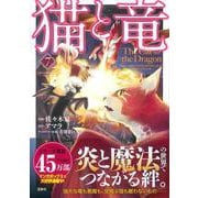 猫と竜（7）(このマンガがすごい! comics) [単行本]