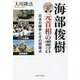 海部俊樹元首相の霊言―日本の限界とその問題点 [単行本]
