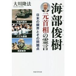 海部俊樹元首相の霊言―日本の限界とその問題点 [単行本]