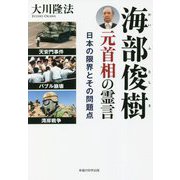 海部俊樹元首相の霊言―日本の限界とその問題点 [単行本]