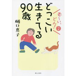 老～い、どん!〈2〉どっこい生きてる90歳 [単行本]