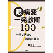 眼病変一発診断100－一目で見抜く診断の要点 [単行本]
