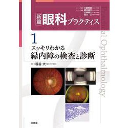 スッキリわかる緑内障の検査と診断(新篇眼科プラクティス<1>) [単行本]