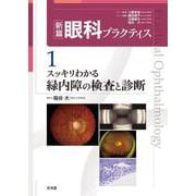 スッキリわかる緑内障の検査と診断(新篇眼科プラクティス<1>) [単行本]