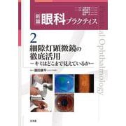 細隙灯顕微鏡の徹底活用－キミはどこまで見えているか(新篇眼科プラクティス<2>) [単行本]