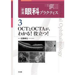 OCTとOCTAが，わかる！役立つ！(新篇眼科プラクティス<3>) [単行本]