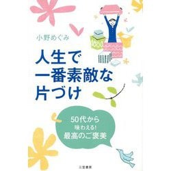 人生で一番素敵な片づけ―50代から味わえる!最高のご褒美 [単行本]