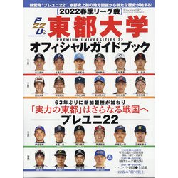 東都大学野球2022春季リーグオフィシャルガイドブック 増刊週刊ベースボール 2022年 4/29号 [雑誌]