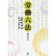 労働六法〈2022〉 [単行本]