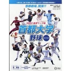 首都大学野球2022春季リーグオフィシャルガイドブック 増刊週刊ベースボール 2022年 5/2号 [雑誌]