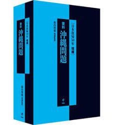 ［日本復帰50年 増補］資料 沖縄問題 [単行本]