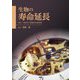 生物の寿命延長―老化・長寿命の基盤研究最前線 [単行本]