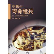 生物の寿命延長―老化・長寿命の基盤研究最前線 [単行本]