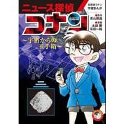 名探偵コナン学習まんが「ニュース探偵コナン」<４>－宇宙からの玉手箱 [単行本]