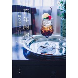 百年厨房 [単行本]