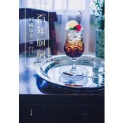 百年厨房 [単行本]