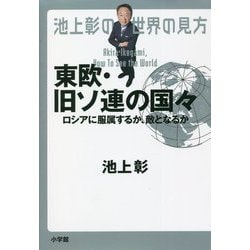 池上彰の世界の見方 東欧・旧ソ連の国々―ロシアに服属するか、敵となるか [単行本]