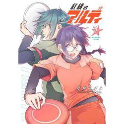 紅緋のアルティ<３>(裏少年サンデーコミックス) [コミック]