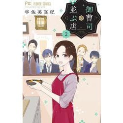 御曹司の並ぶ店<２>(フラワーコミックス) [コミック]