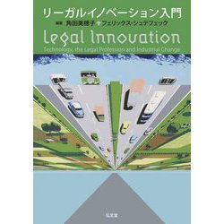 リーガルイノベーション入門 [単行本]