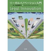 リーガルイノベーション入門 [単行本]