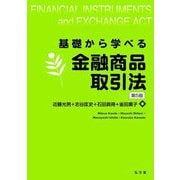 基礎から学べる金融商品取引法 第5版 [単行本]