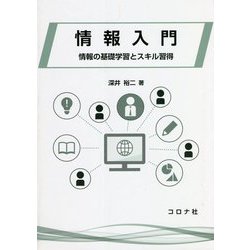 情報入門―情報の基礎学習とスキル習得 [単行本]