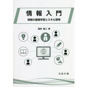 情報入門―情報の基礎学習とスキル習得 [単行本]