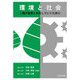 環境と社会―人類が自然と共生していくために [単行本]