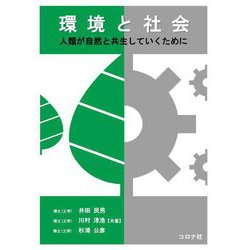 環境と社会―人類が自然と共生していくために [単行本]