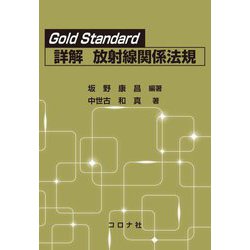 Gold Standard詳解 放射線関係法規 [単行本]
