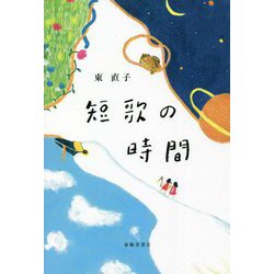 短歌の時間 [単行本]
