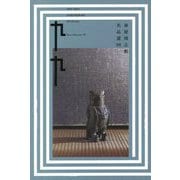 泉屋博古館 名品選99 [単行本]