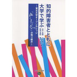 知的障害者とともに大学で学ぶ―東北大学オープンカレッジ「杜のまなびや」の取り組み [単行本]