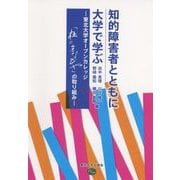 知的障害者とともに大学で学ぶ―東北大学オープンカレッジ「杜のまなびや」の取り組み [単行本]