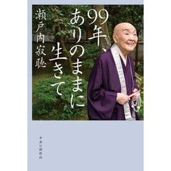 99年、ありのままに生きて [単行本]